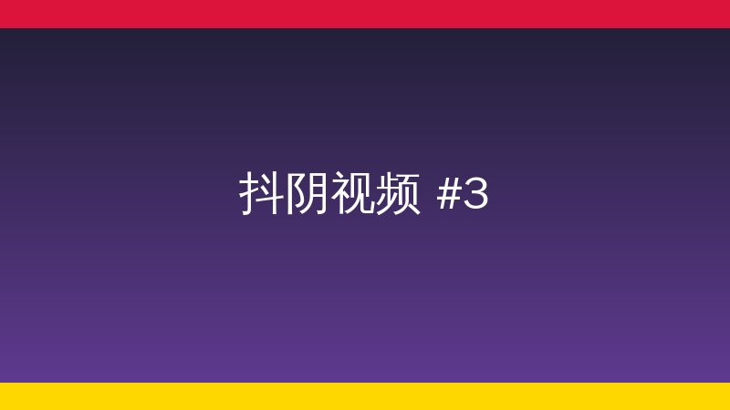 抖阴植物延时视频