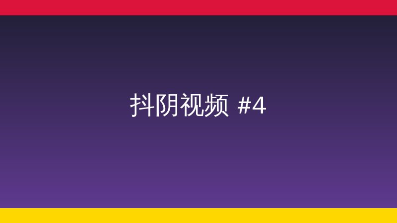 抖阴植物社区视频